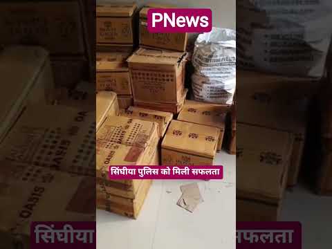 सिंघिया पुलिस को मिली बड़ी सफलता , जगन्नाथपुर में 370.455 लीटर विदेशी शराब बरामद