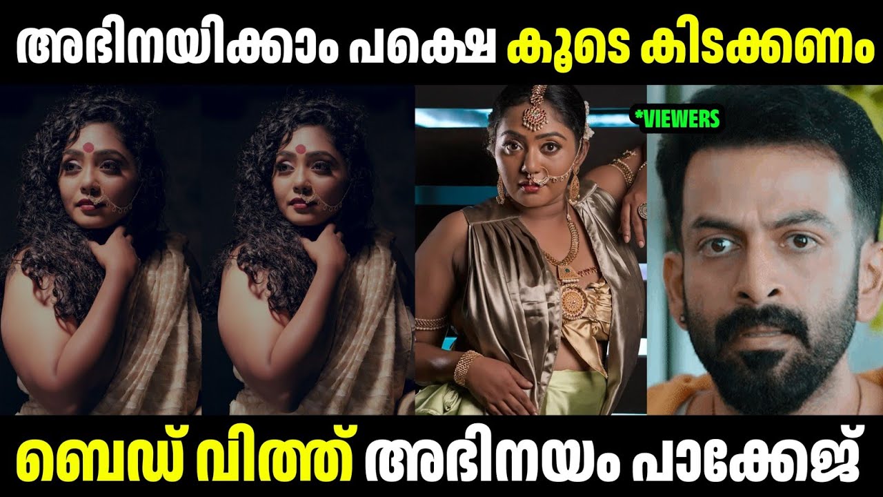 അഭിനയിക്കാൻ കൂടെ കിടക്കണം 😡😡 | Troll Malayalam | Hima Shankar | Mallu Rasikan2.0