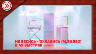 Не Бесись - Охладись (М.видео) В 4X Быстрее!