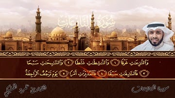 سورة النازعات . القارئ عمرو المليكي