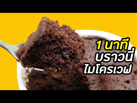 บราวนี่ไมโครเวฟ แค่ 1 นาที อร่อยง่ายๆ ไม่ง้อเตาอบ : มนุษย์ลุงคาเฟ่ Ep50 | Brownie Microwave