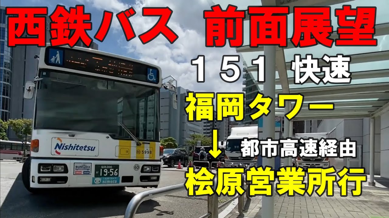 西鉄バス 前面展望 １５１快速 福岡タワー～都市高速～桧原営業所行（車内放送あり）