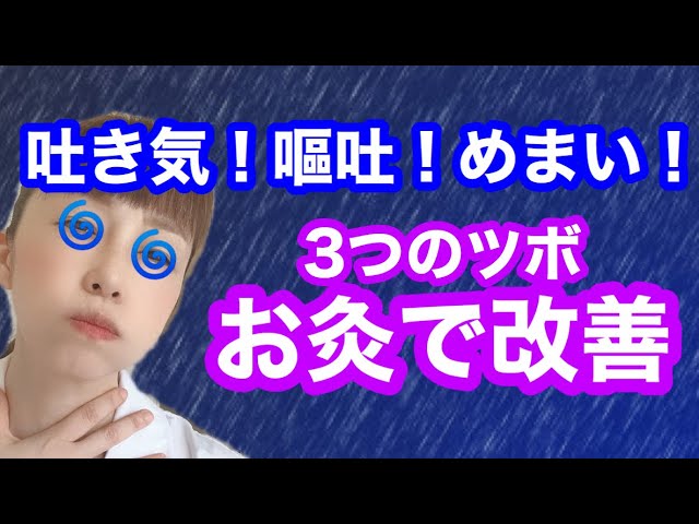 セルフお灸 吐き気 嘔吐 めまいへのツボの3つ 鍼灸師解説 Youtube セルフお灸 吐き気 嘔吐 めまいへのツボの3つ 鍼灸師解説 Youtube