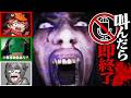 🔴「叫んだら即終了」のホラーゲームを絶対に向いていない男たちがやる【DON'T SCREAM】