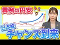 【買い時】急激な円安と金融緩和で日本株優位の波がこれから来る!?