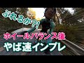 ぶれるか？！ホイールバランス後やば速インプレ
