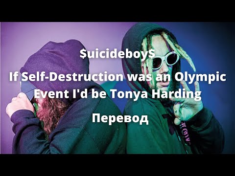 $uicideboy$ - If Self-Destruction Was An Olympic Event I'd be Tonya Harding (Перевод by Panerit)
