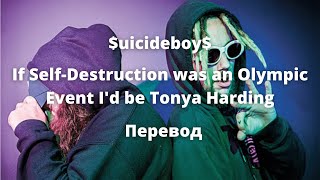 $uicideboy$ - If Self-Destruction Was An Olympic Event I'd be Tonya Harding (Перевод by Panerit)