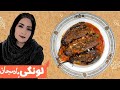 طرز تهیه لونگی بادمجان لذیذ با دستور پخت محلی از دستپخت