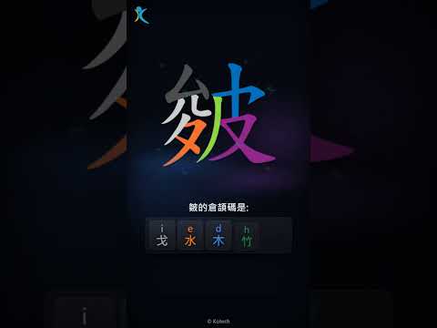 「皴」字點打？「皴」的倉頡碼教學｜五色倉頡/速成字典