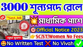 ?রেলে ৩০০০ শূন্যপদে নিয়োগপরীক্ষা নেইGovt #job Updates#railway Recruitment 2023 #jobs #banglanews