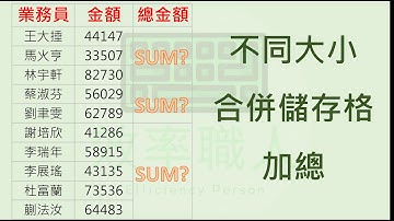 EXCEL小技巧 #16 不同大小的合併儲存格超快速加總