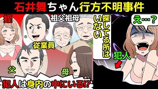 (実話)犯人がほぼ確定済なのに逮捕されなかった石井舞ちゃん行方不明事件を漫画にしてみた(マンガで分かる)