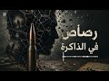 Evan King رصاص في الذاكرة Official Audio 