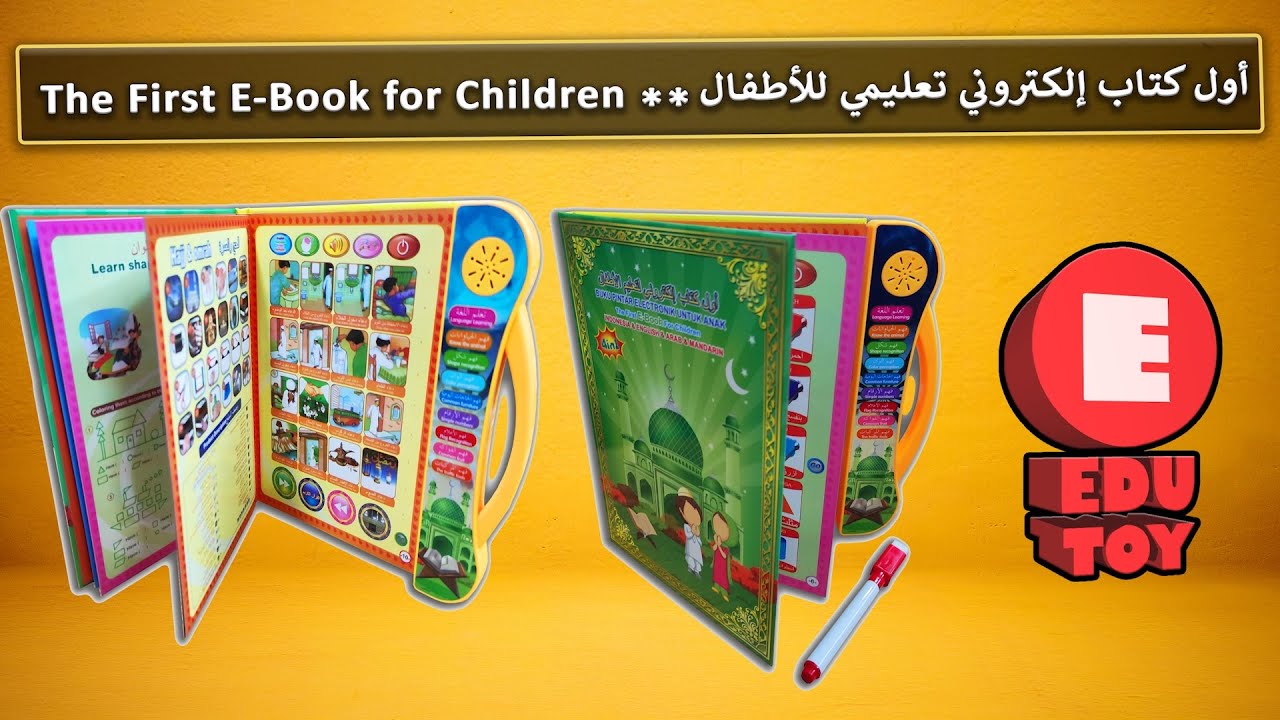 الكتاب الالكتروني لتعليم الاطفال