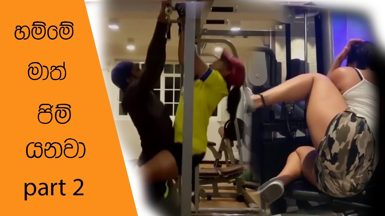 Sri lankan gym girls and actress hot workout in srilanka YouTube