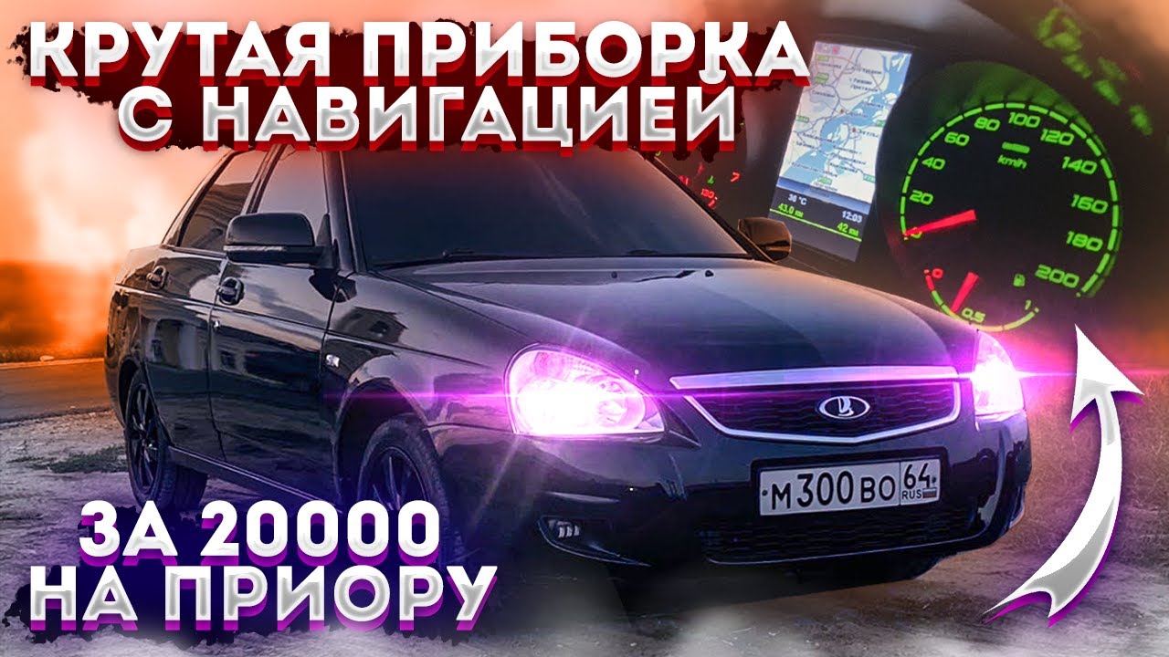 Флеш приборка на приору