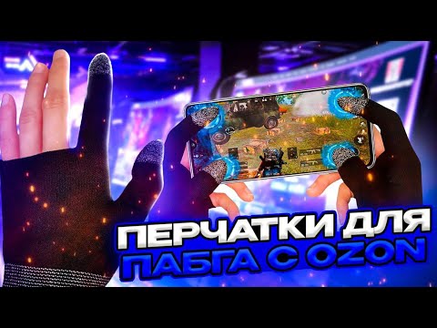 ЛУЧШИЕ ПЕРЧАТКИ ДЛЯ ПУБГ МОБАЙЛ С OZON😱 | ПЕРЧАТКИ PUBG MOBILE 2.5