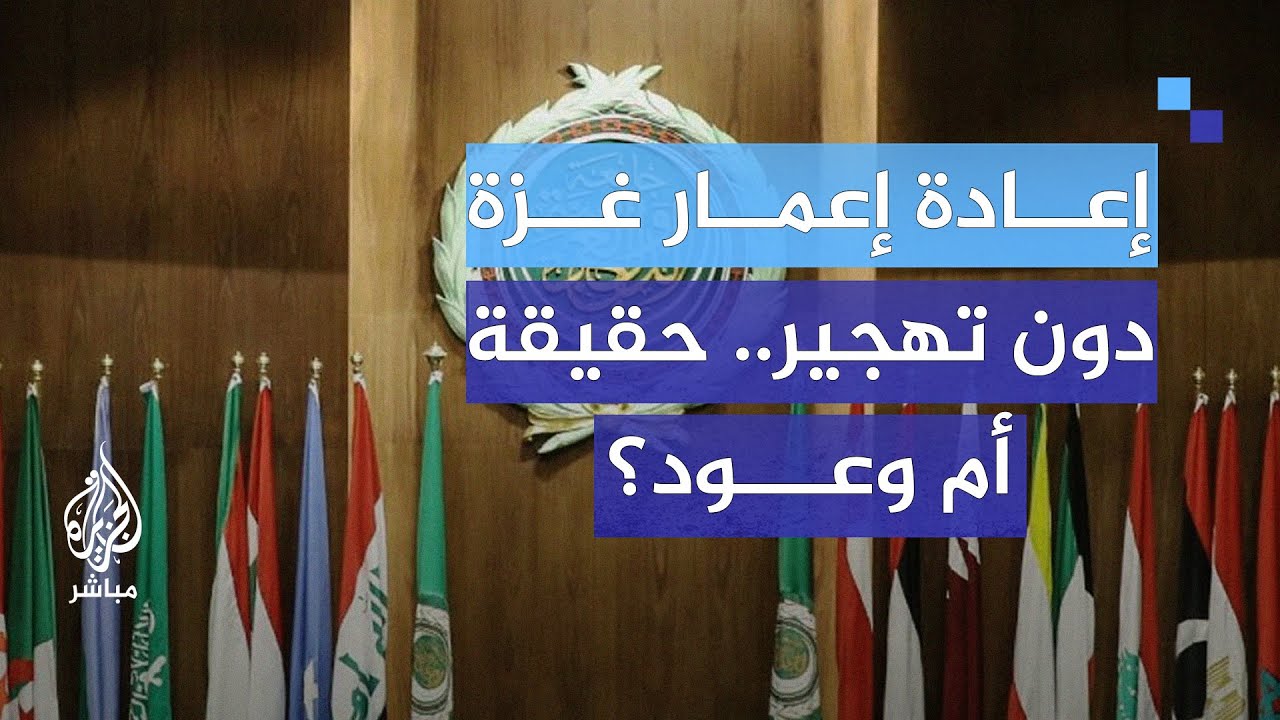 القمة العربية المرتقبة.. قرارات حاسمة بشأن غزة والتهجير