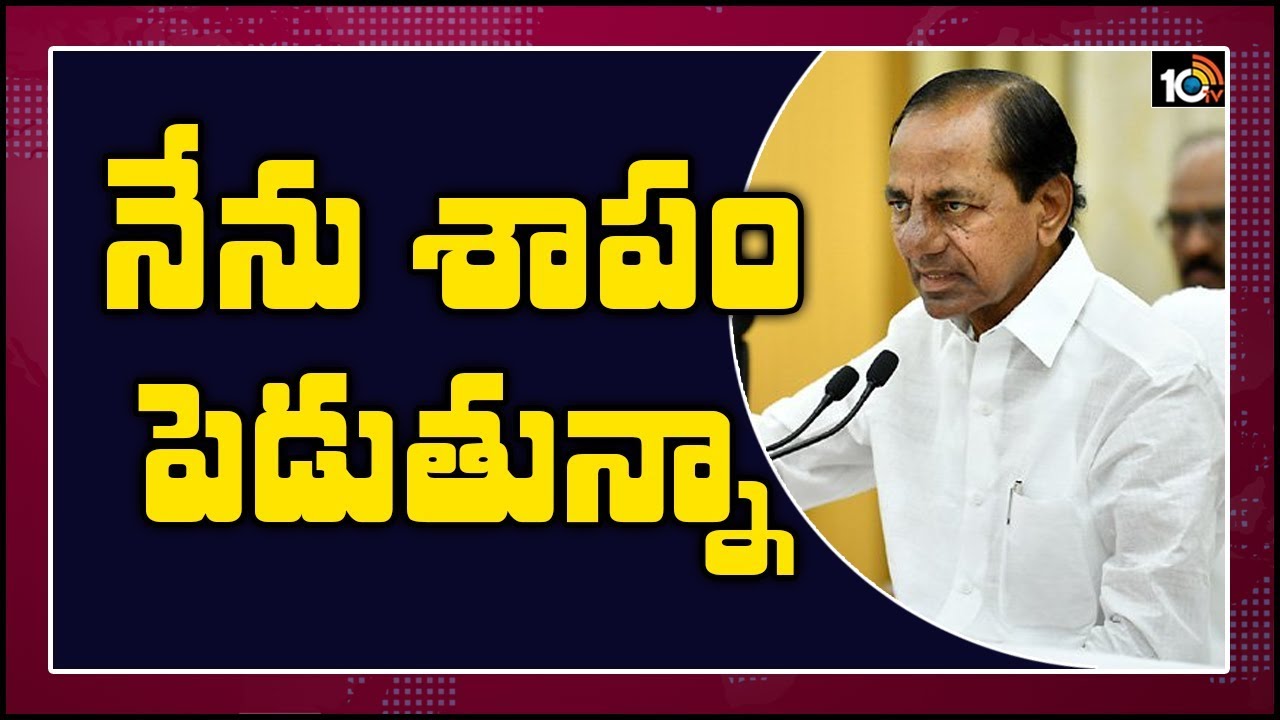 నేను శాపం పెడుతున్నా..| CM KCR Serious Comments On Social Media Pages | 10TV News