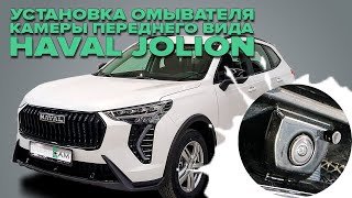 видео: Установка омывателя камеры переднего вида на Haval Jolion 2021- (4734) картинка: Установка омывателя камеры переднего вида на Haval Jolion 2021- (4734)