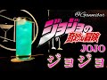 【ジョジョカクテル】ジョジョ【30秒でカクテル紹介】