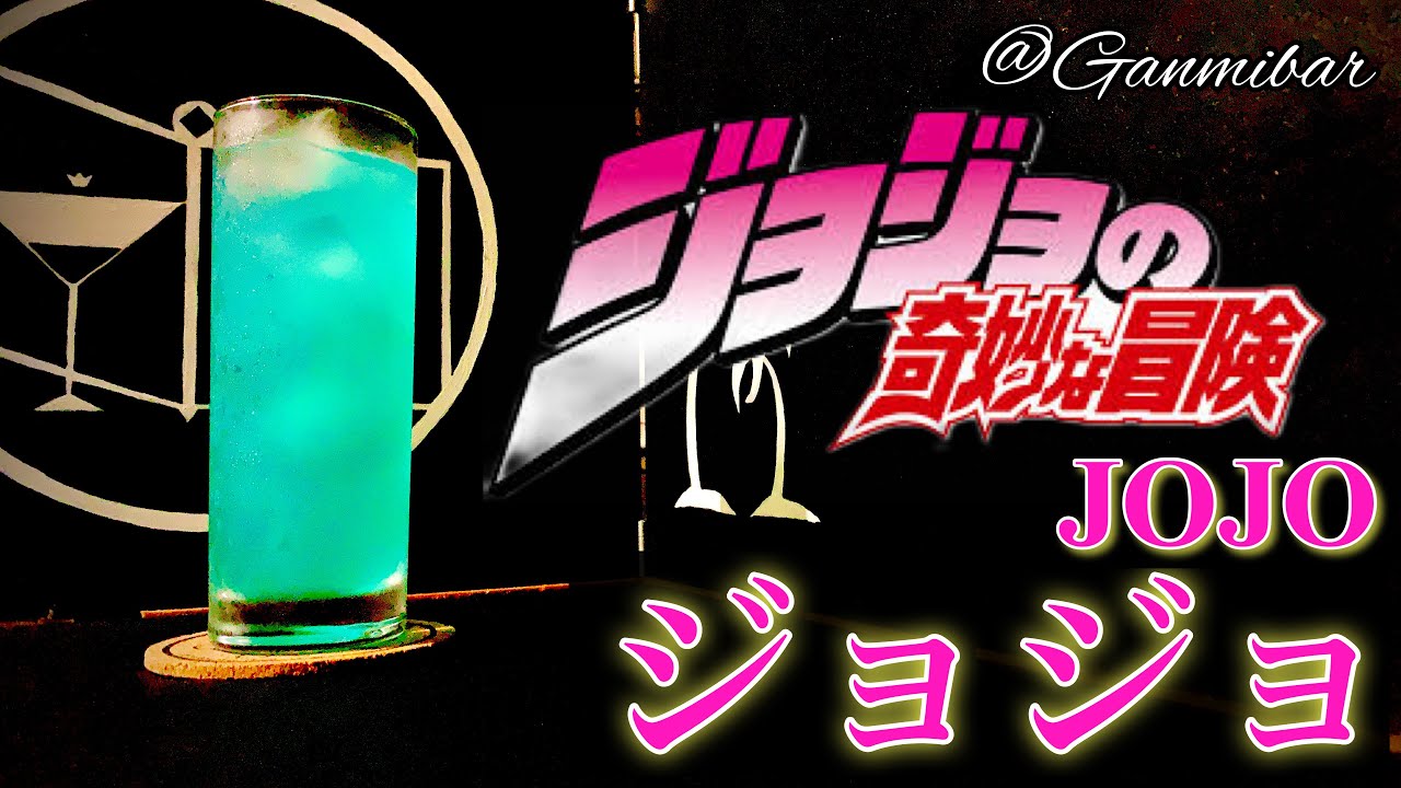 ジョジョカクテル ジョジョ 30秒でカクテル紹介 Youtube ジョジョカクテル ジョジョ 30秒でカクテル紹介 Youtube