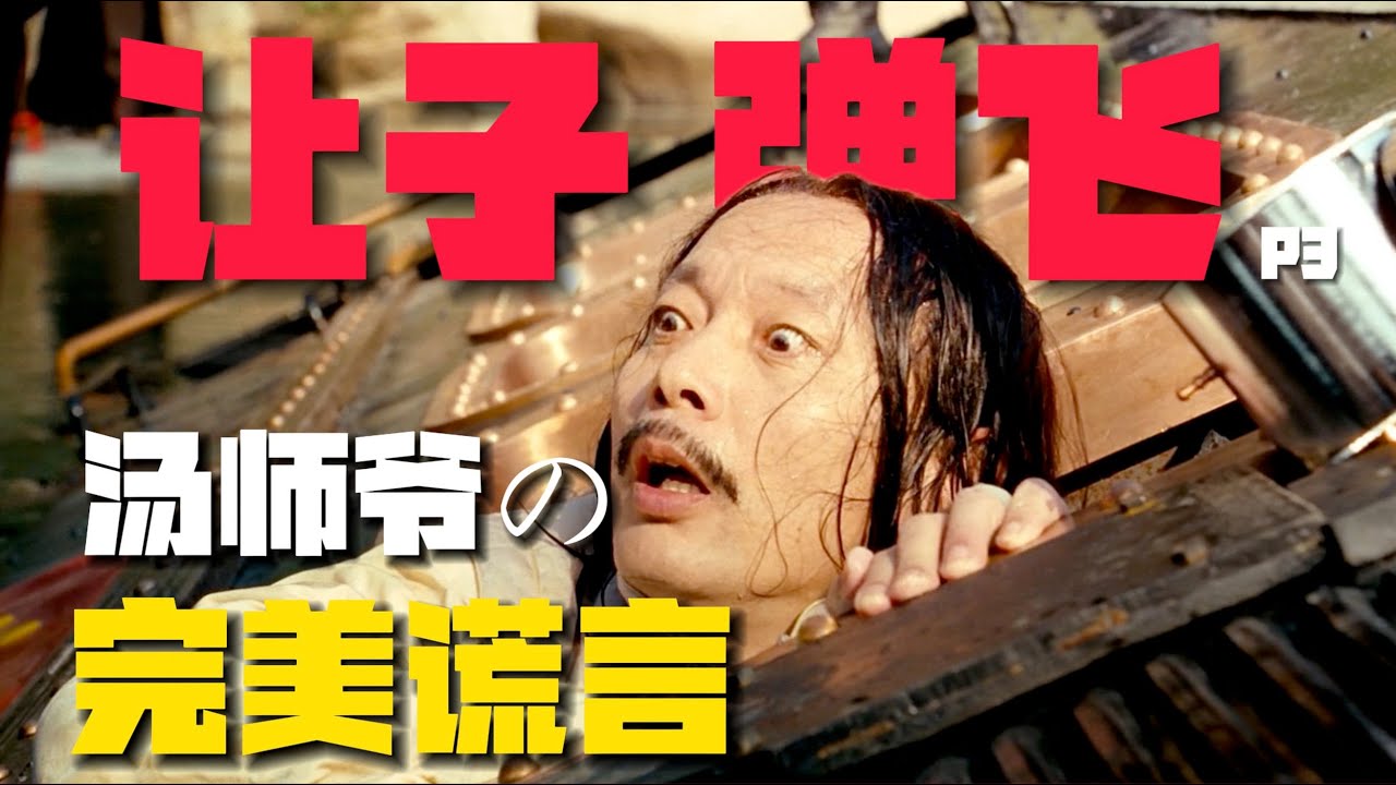 《讓子彈飛》湯師爺1個「完美謊言」暗藏巨量玄機?心機太深了【03期】 - YouTube