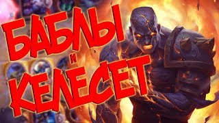 картинка: Hearthstone РЛТ - Колода Бабл Паладина с Келесетом! (КД#102) 😡