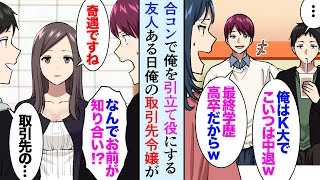 【漫画】合コンで大学中退の俺を引立て役にする自称エリート友人→ある日女性陣の中に俺の取引先の社長令嬢が混じっていて…俺の職業を知った結果…【マンガ動画】