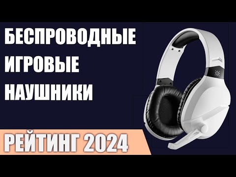 ТОП—7. Лучшие беспроводные игровые наушники. Рейтинг 2024 года!