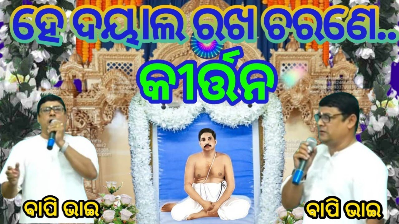 He dayal Rakho charane 🙏 || Kirtan by Bapi Bhai || Thakur Anukulchandra || Satasang vihar Bbsr ||🙏