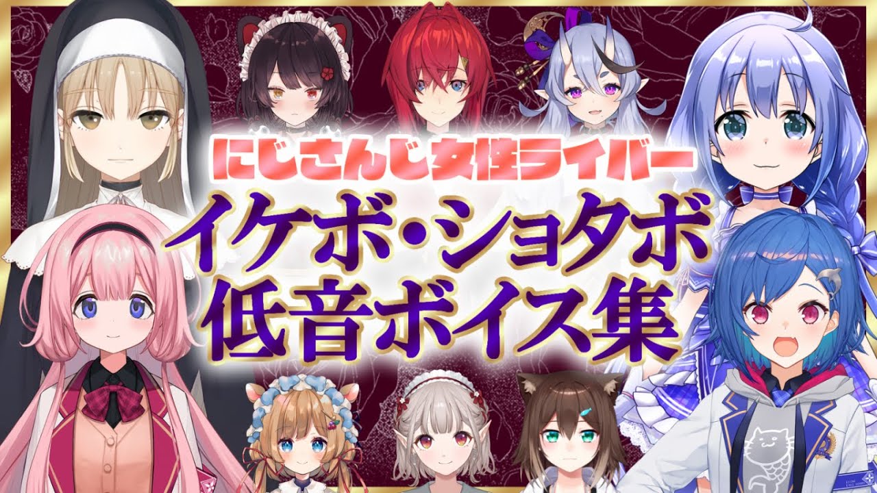 にじさんじ｜女性ライバーのイケボ・ショタボ・低音ボイス集｜切り抜き
