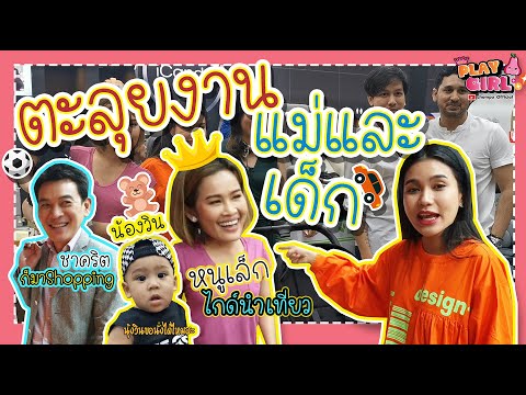 ตะลุยงานแม่และเด็ก คุณแม่มือใหม่ช้อปปิ้งของใช้น้องธารา | PlayGirl EP.14