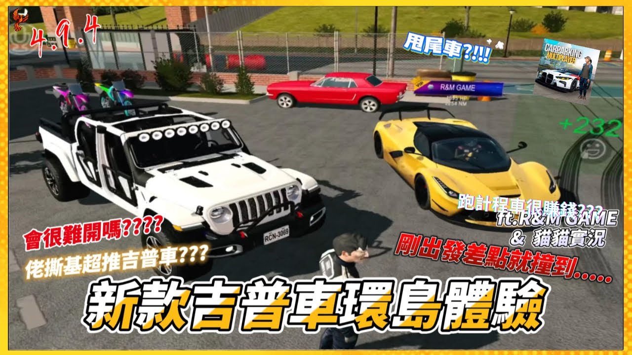 體驗一日會員吉普車環島!!｜R&M居然開甩尾車環島......會撞到嗎???｜跑水壩會翻車???｜佬撕基 Car Parking ft. 