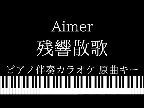 【ピアノ伴奏カラオケ】残響散歌 / Aimer【原曲キー】
