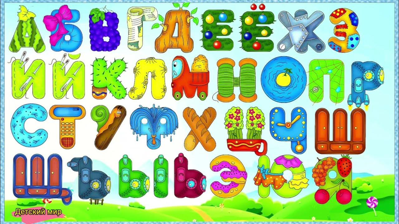 Азбука буквы видео. Азбука буквы для детей. Веселые буквы алфавита. Красивые детские буквы. Веселые буквы для детей.
