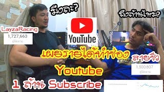 เผยรายได้ช่องล้าน Subscribe 🔥 (ไม่มีกั๊ก)