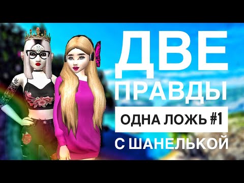 Avakin Life | ДВЕ ПРАВДЫ, ОДНА ЛОЖЬ #1 | С Шанелькой