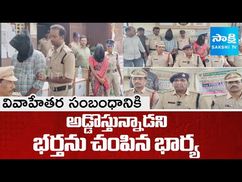 Wife Kills Husband With Lover In Anantapur | ప్రియుడితో కలిసి భర్తను చంపిన భార్య | @SakshiTV - SAKSHITV