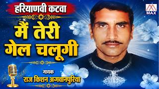 मैं तेरी गेल चलूगी # Main Teri Gail Chalu Gee # Haryanvi Katwa # Raj Kishan # Ranbir # Mehar Singh