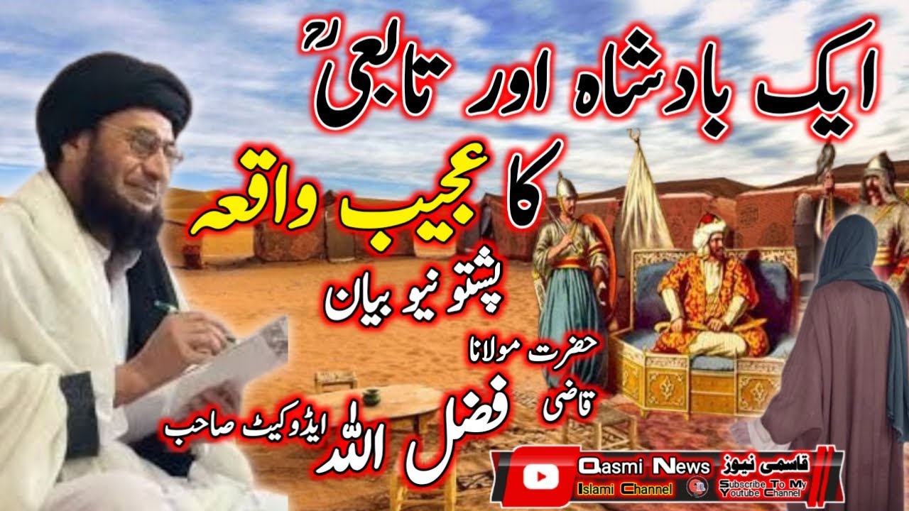 Qazi Fazlullah Jan Advocate Sahib //ایک بادشاہ اور تابعیؒ  کا عجیب  واقعہ