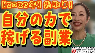 【2023年】今から始める副業【先取り副業】
