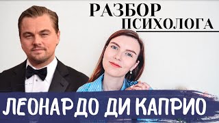 ЛЕОНАРДО ДИ КАПРИО: ПСИХОЛОГИЧЕСКИЙ РАЗБОР | ПОЧЕМУ ЛЕО ДО СИХ ПОР ХОЛОСТ?