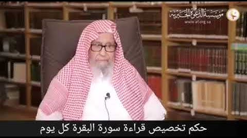 حكم تخصيص قراءة سورة البقرة كل يوم / الشيخ صالح الفوزان حفظه الله