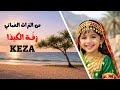 نشيد الكيذا | زفة الكيذا | من منهج الصف الخامس | فن من التراث العُماني