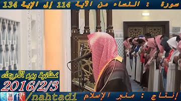 قراءة خاشعة من سورة النساء--جديد الشيخ ناصر القطامي " جديد 2016.