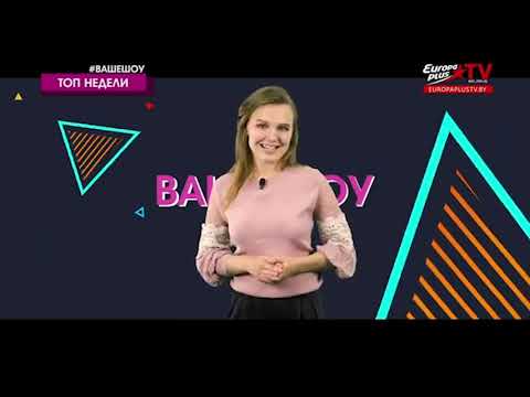 1 место в «ТОП 20» ЧАРТ Europa Plus TV / GRINVICH — Сарафанчик