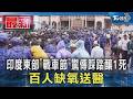 印度東部「戰車節」驚傳踩踏釀1死 百人缺氧送醫｜TVBS新聞
