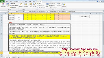 04 範例風險矩陣之風險嚴重性VBA說明東吳EXCEL VBA雲端資料庫 吳老師3